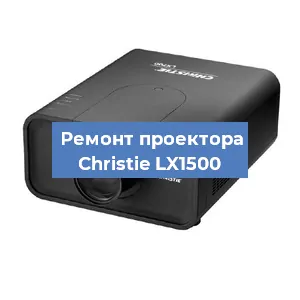 Замена проектора Christie LX1500 в Новосибирске